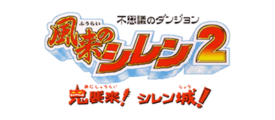 Fushigi no Dungeon: Fuurai no Shiren 2 logo for Nintendo 64